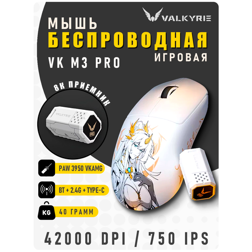 фото Мышка беспроводная для компьютера игровая valkyrie m3 pro / paw 3950, 42000 dpi, 40гр / c 8к приемником. белая