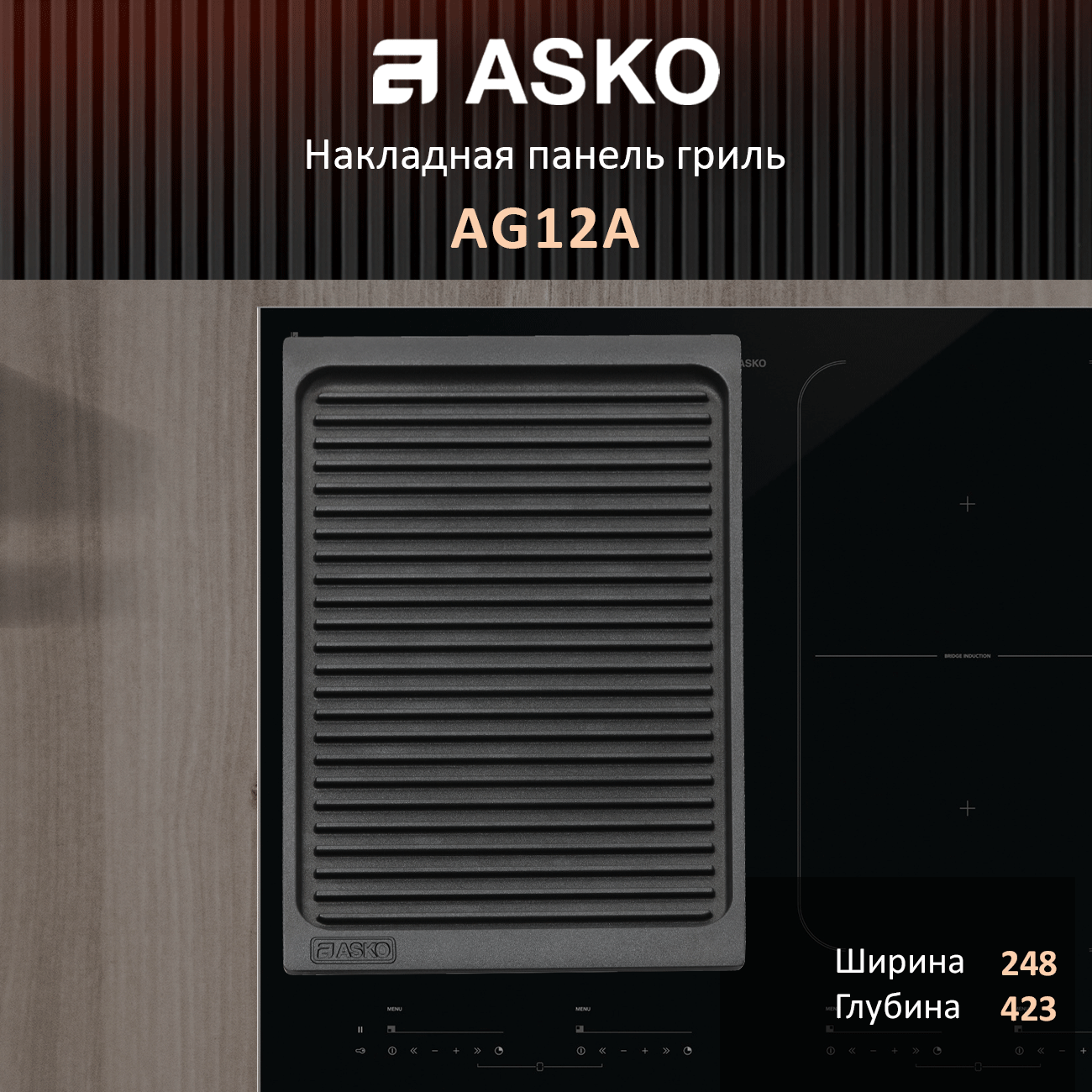 Панель гриль Asko "AG12A", накладная. Антипригарное покрытие