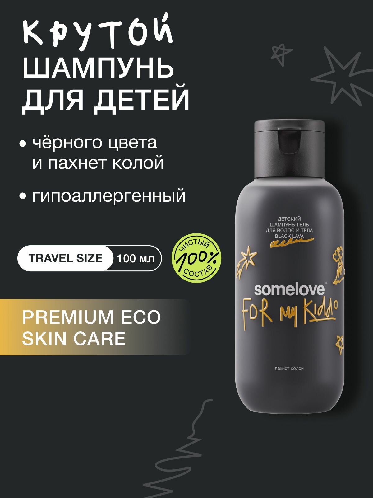Детский шампунь для волос без слез с запахом колы travel size somelove, 100 мл