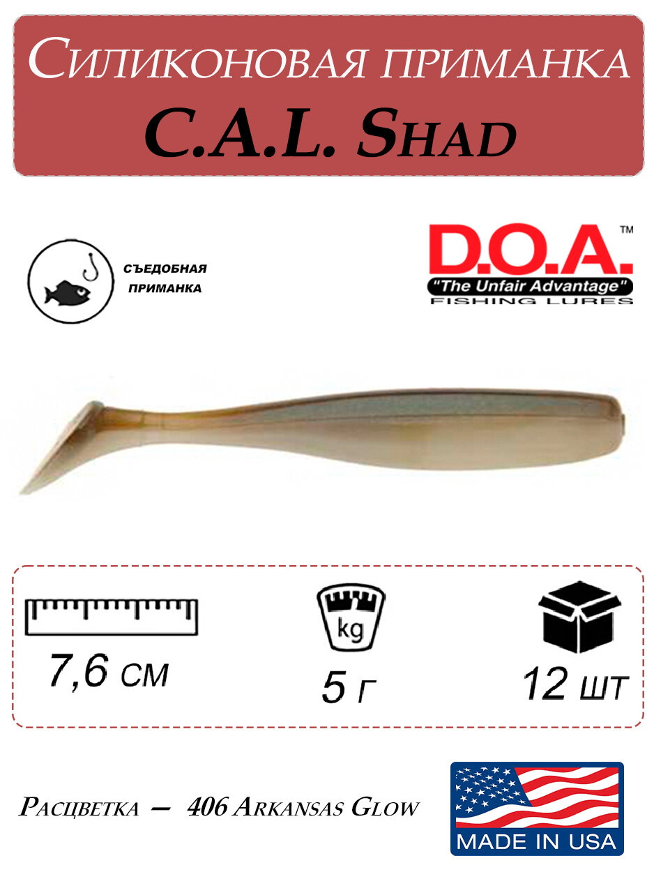Мягкая приманка для рыбалки C.A.L. Shad, 7,6 см (12шт), силиконовая