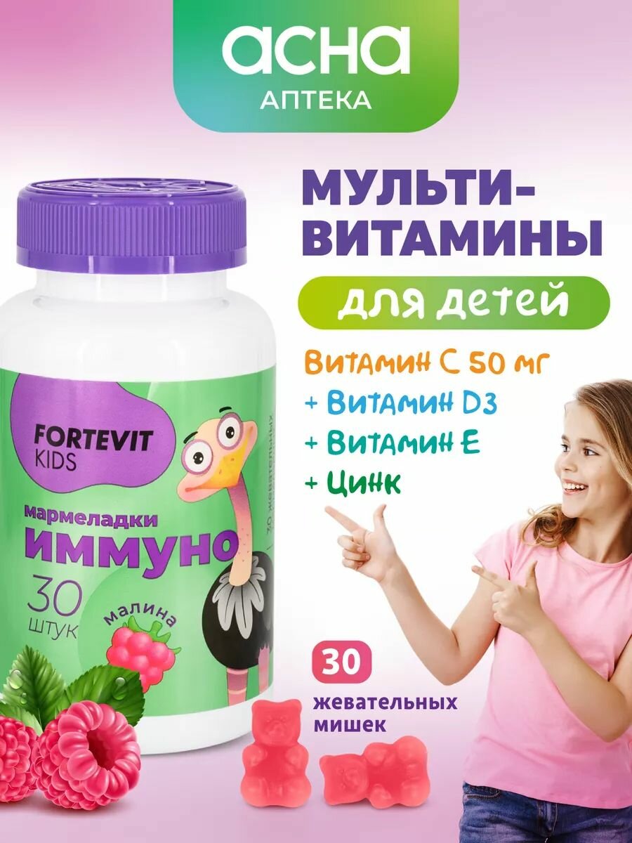 Детские витамины мармеладки жевательные со вкусом Малины Иммуно, Fortevit Kids 30 штук аптека асна