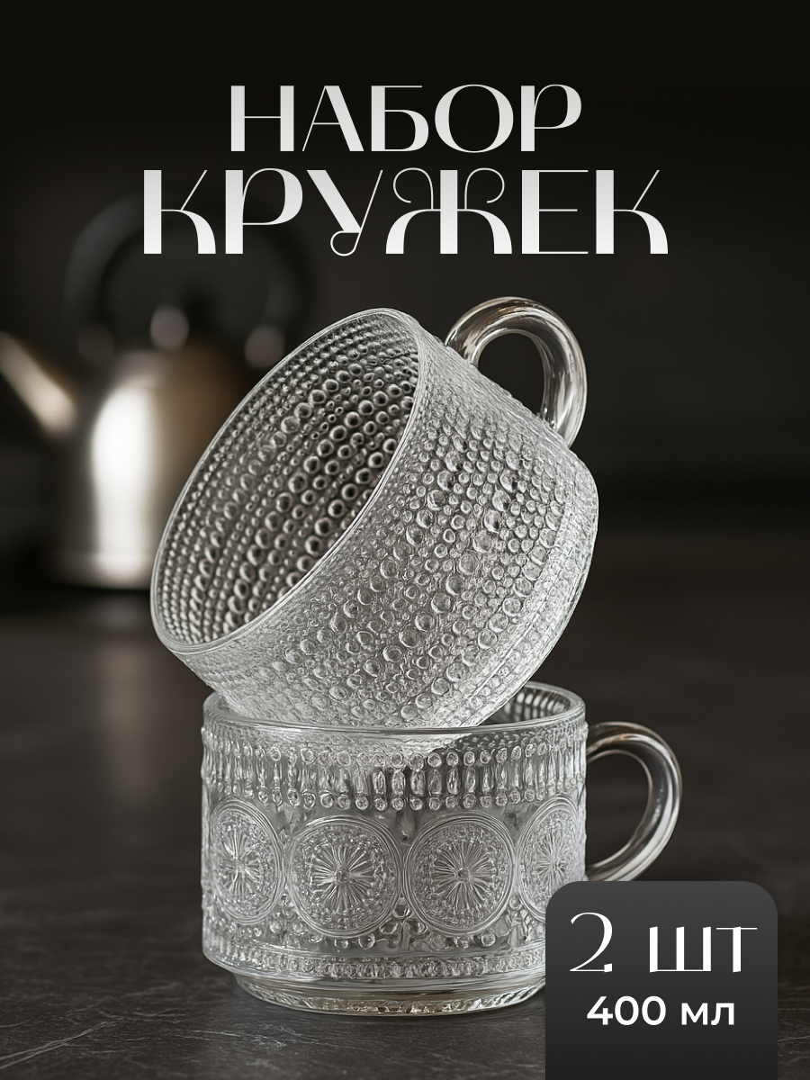 Набор кружек для чая и кофе 2 шт Limpid Side стеклянные 400 мл