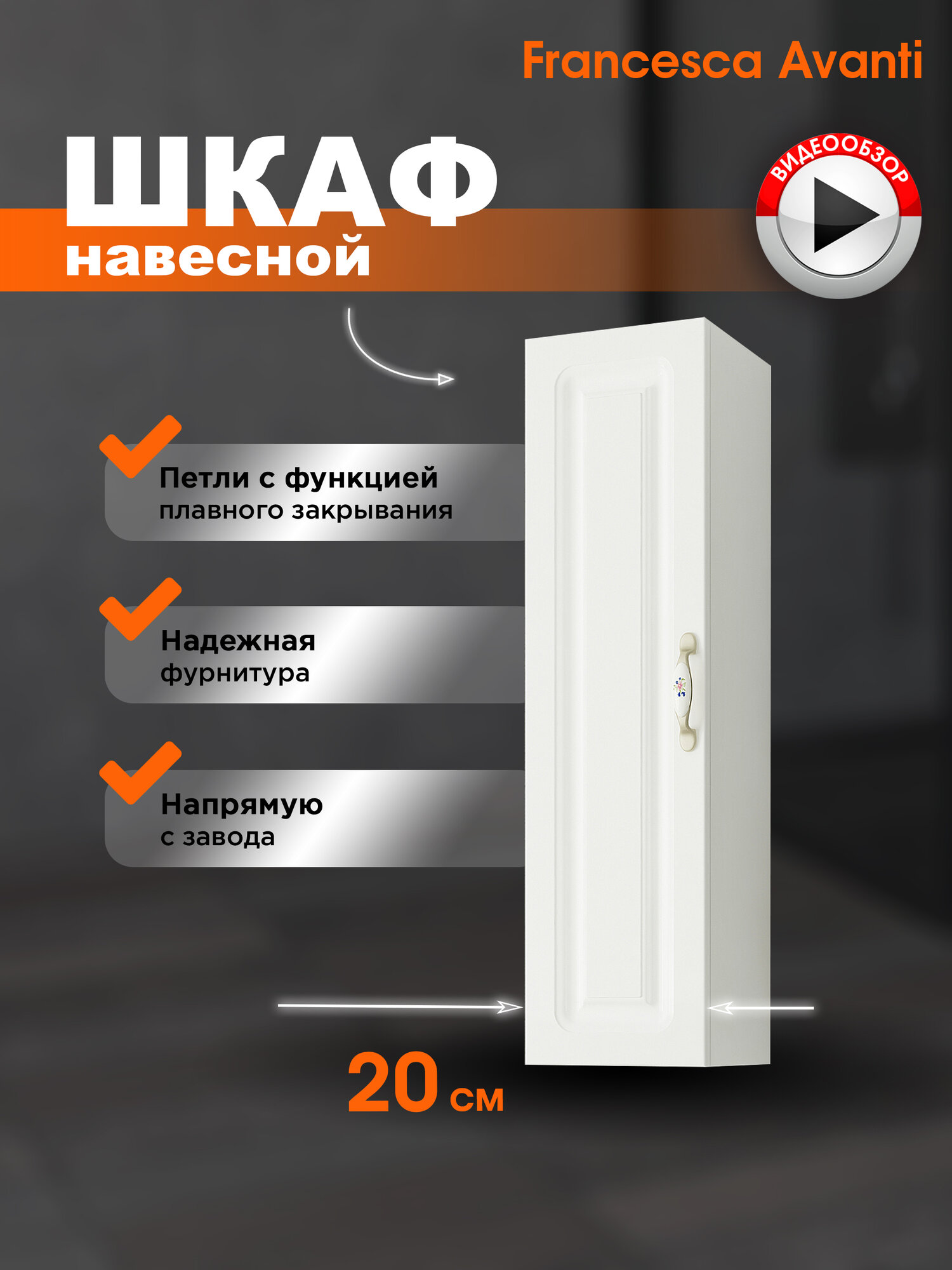 Шкаф в ванную Francesca Avanti Империя 20 навесной, распашной, белый, с подсветкой