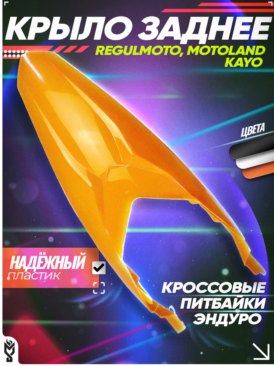 Заднее крыло для эндуро и кроссовых мотоциклов KAYO K1, Regulmoto, Motoland CRF250, KTM 85, оранжевое