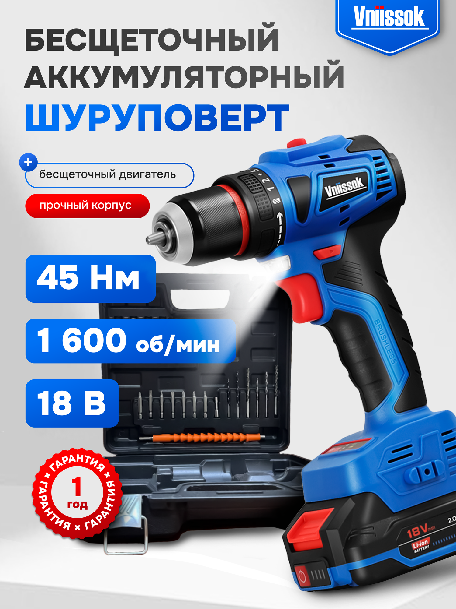 Аккумуляторный бесщеточный шуруповерт VNIISSOK V-18 (в кейсе)