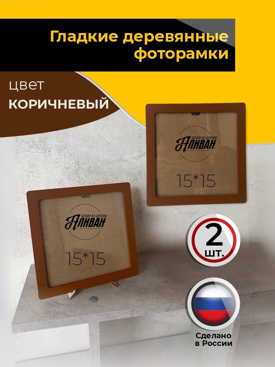Деревянная квадратная рамка для фото 15х15см набор 2шт в коричневом цвете