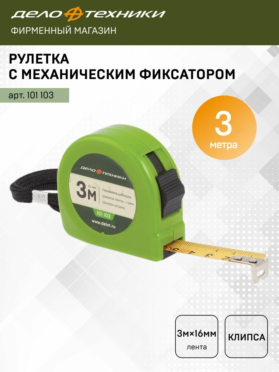 Измерительная рулетка Дело Техники 3 м х 16 мм 101103