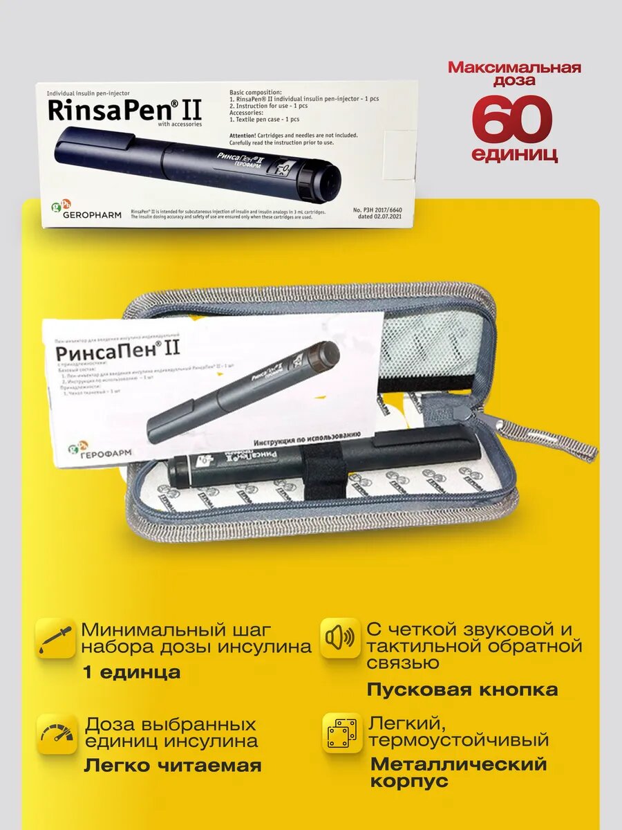 Картинки Шприц-ручка/Пен-инъектор РинсаПен II для введения инсулина
