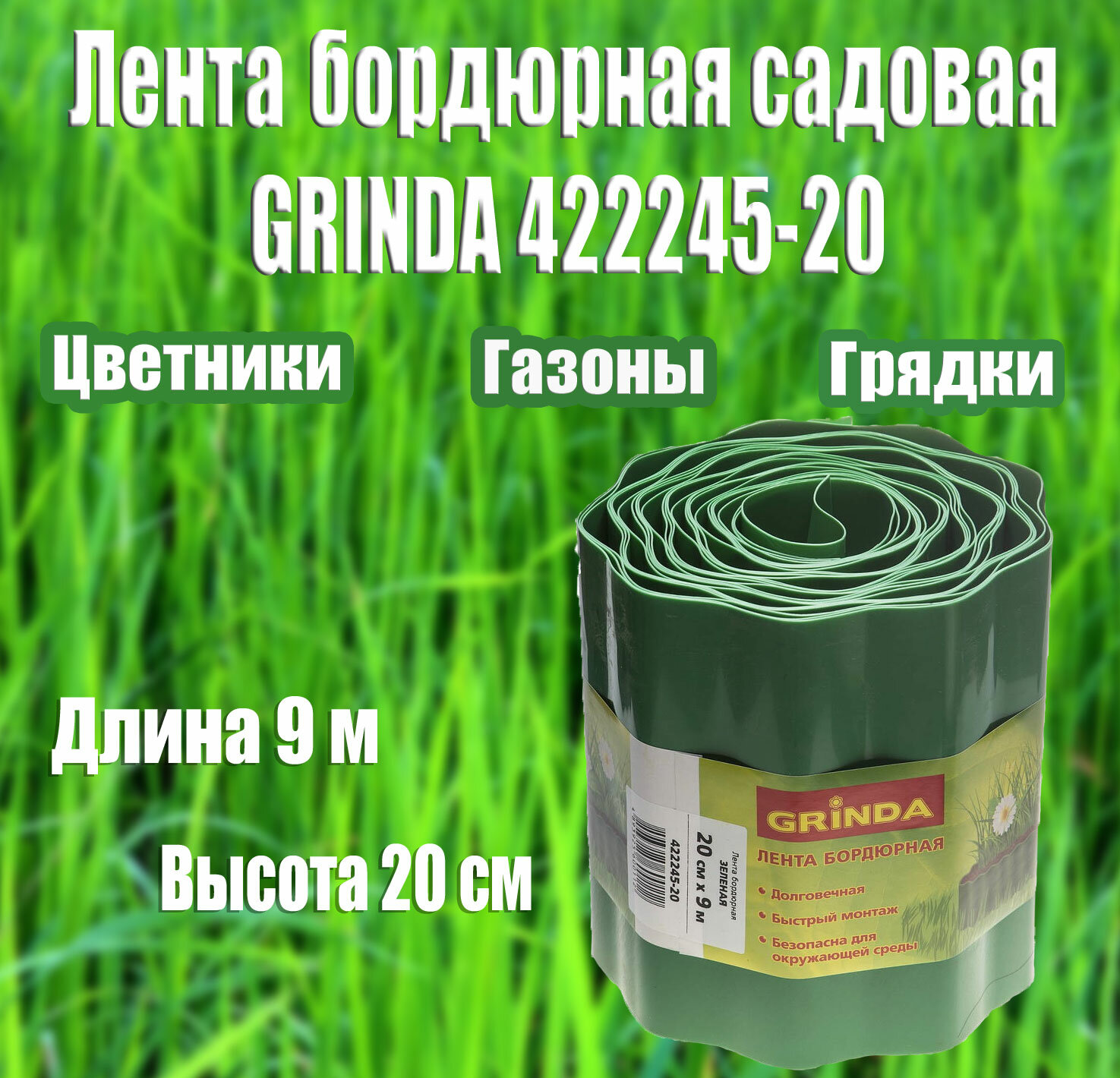 Бордюрная лента GRINDA 20 см х 9 м зеленая (422245-20)