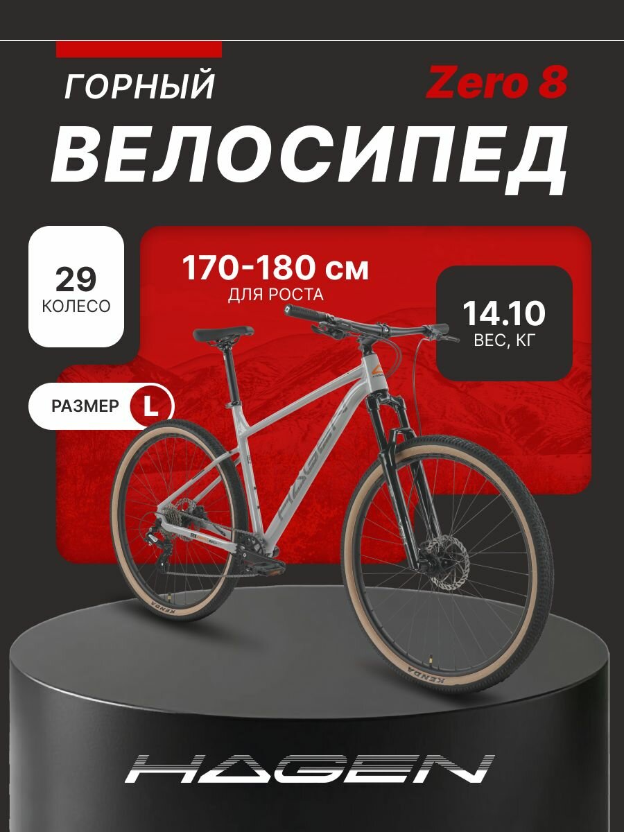 Горный велосипед HAGEN "Zero 8",29",170-180 см - L (18), алюминий, 8 скоростей, серый