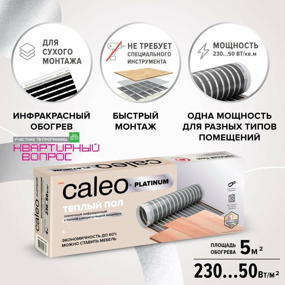 Комплект теплого пола CALEO PLATINUM 50/230-05-50