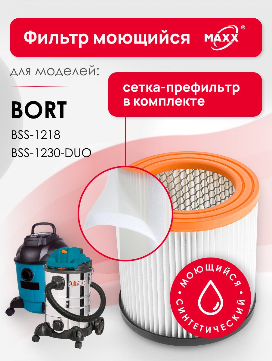 Фильтр MAXX синтетический моющийся и фильтр-сетка для пылесоса Bort BSS-1218 BF-12-HEPA Bort BSS-1230-DUO
