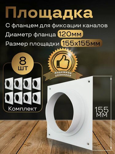 Изображение товара Площадка 155х155 с фланцем d120, 8 шт, ПФ12-8, белый, воздуховод, ПВХ
