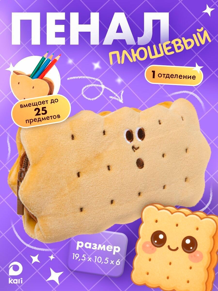 Пенал плюшевый Печенье kari, цвет хаки, коричневый