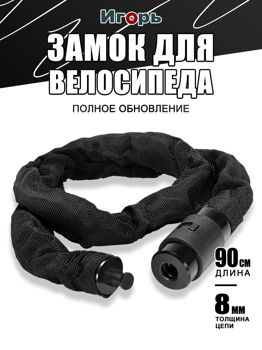 Замок для велосипеда цепной противоугонный с ключом, ключ 90CM