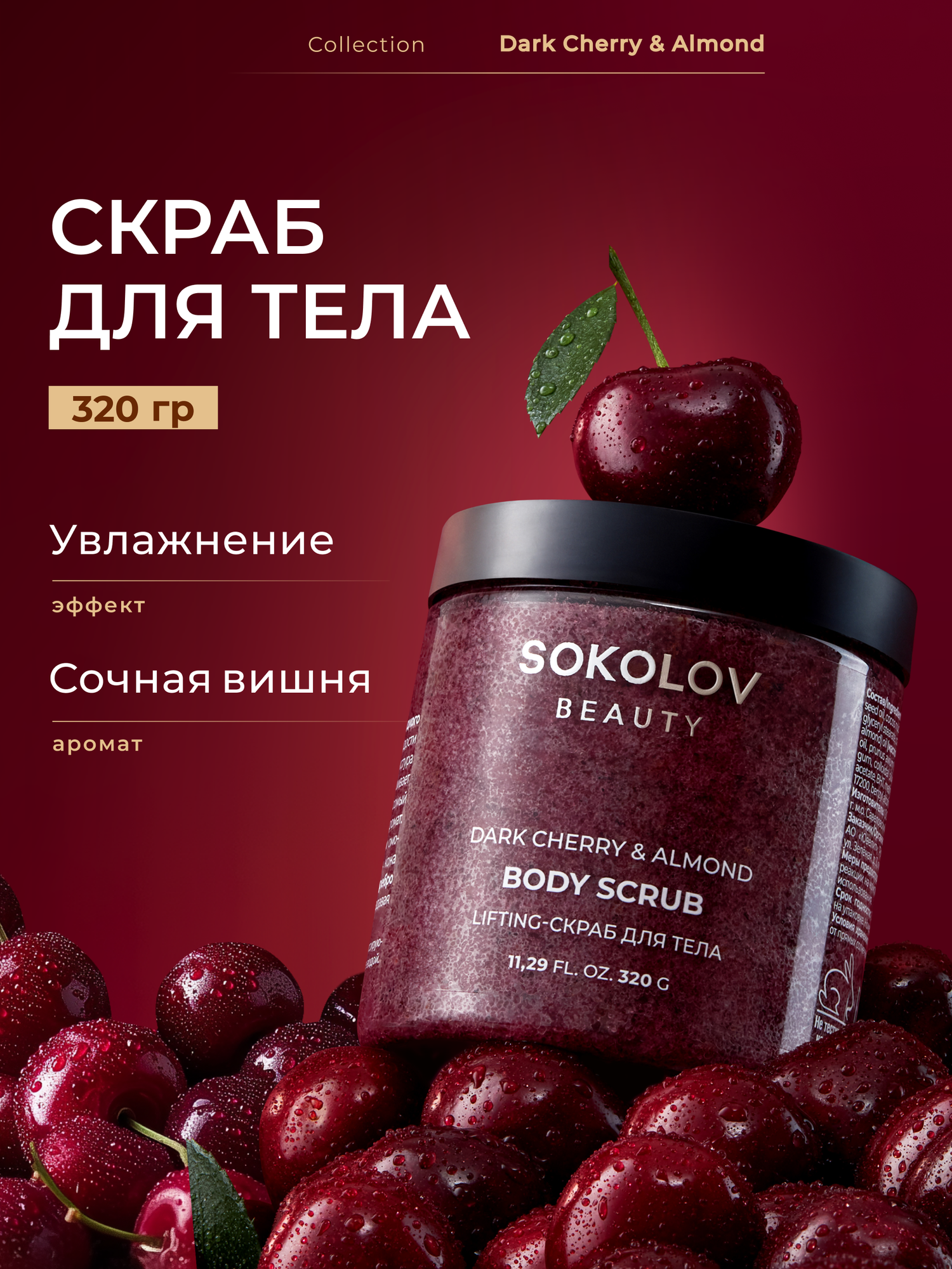 Скраб - lifting для тела Dark Cherry & Almond, 320 мл SOKOLOV 44052929