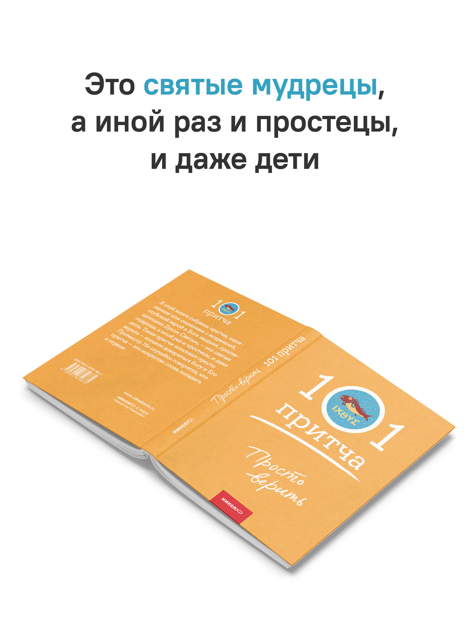 Книга "Просто верить. Притчи и сказания", издательство Никея, твердый переплет, 2025 г — фото 1