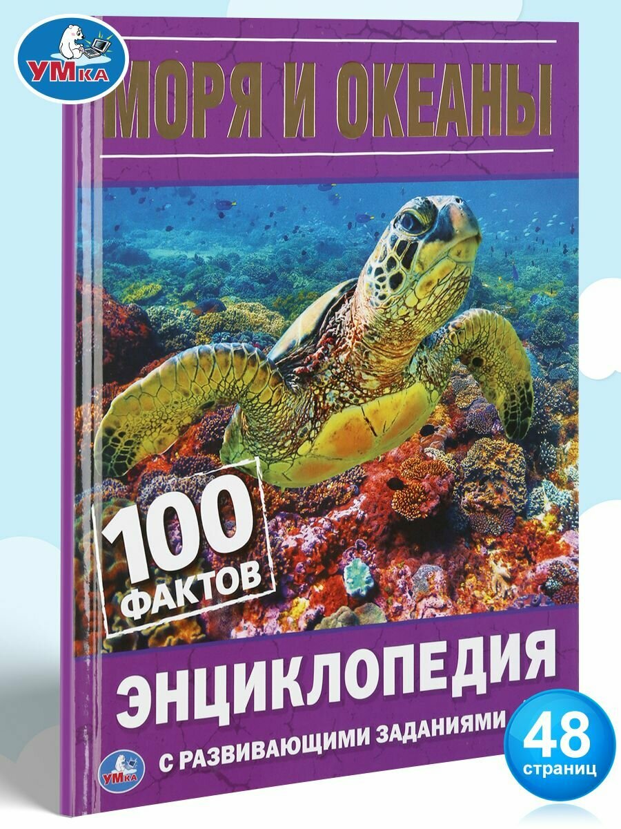Энциклопедия для детей с заданиями Моря и океаны Умка / развивающая книга детская