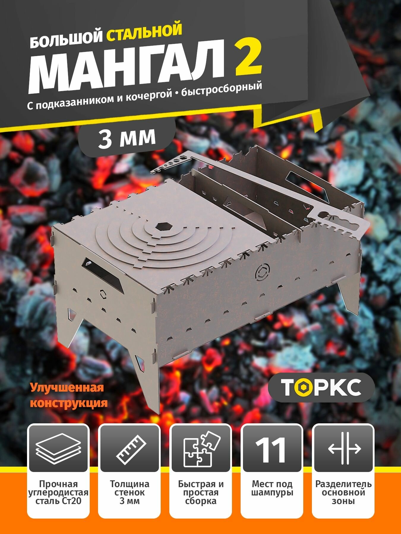 Мангал Торкс 