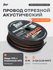 Провод акустический AMP Hybrid 14Ga C/A Extremely flexible медь 7...