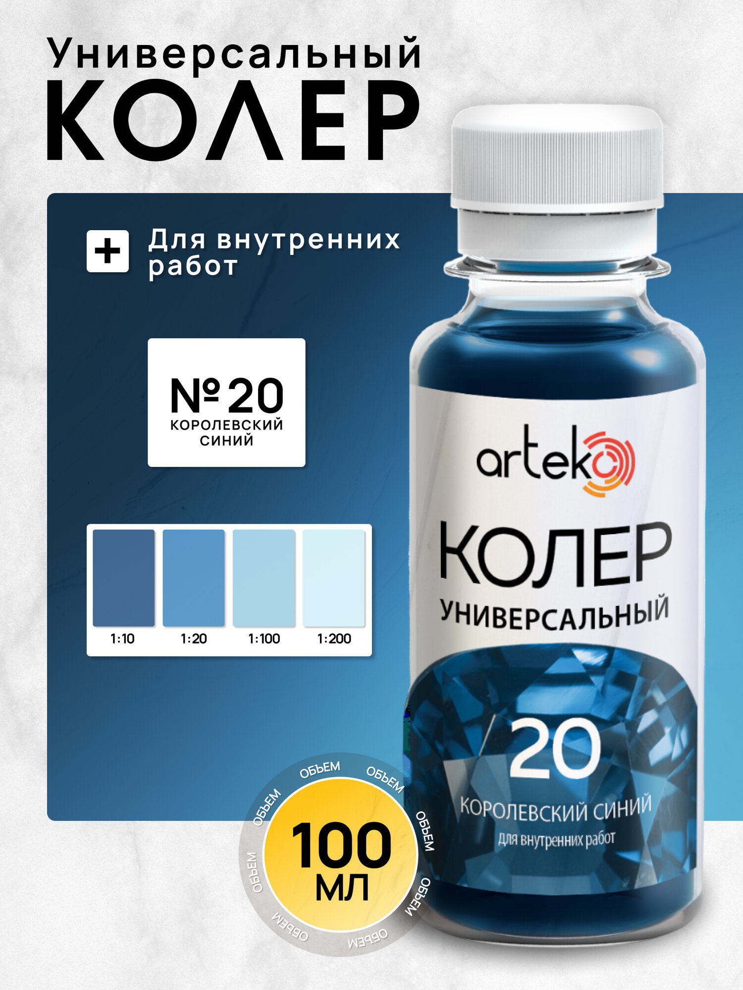 Колер №20 королевский синий Arteko 1 шт. по 100 мл для колеровки лаков и красок