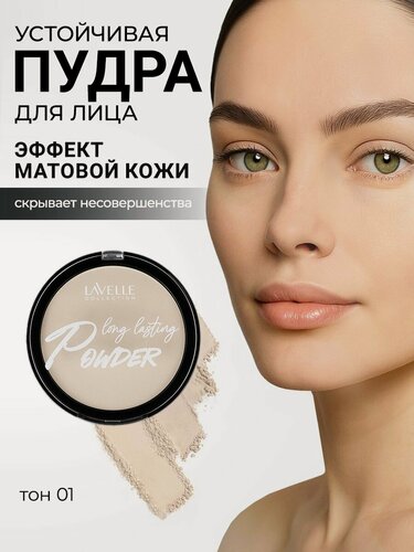 Изображение товара LavelleCollection Пудра для лица long lasting устойчивая матирующая, тон 01 светлый