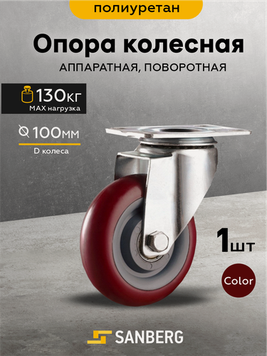 Изображение товара Колесо мебельное поворотное на площадке 100мм, полиуретан (SANBERG)