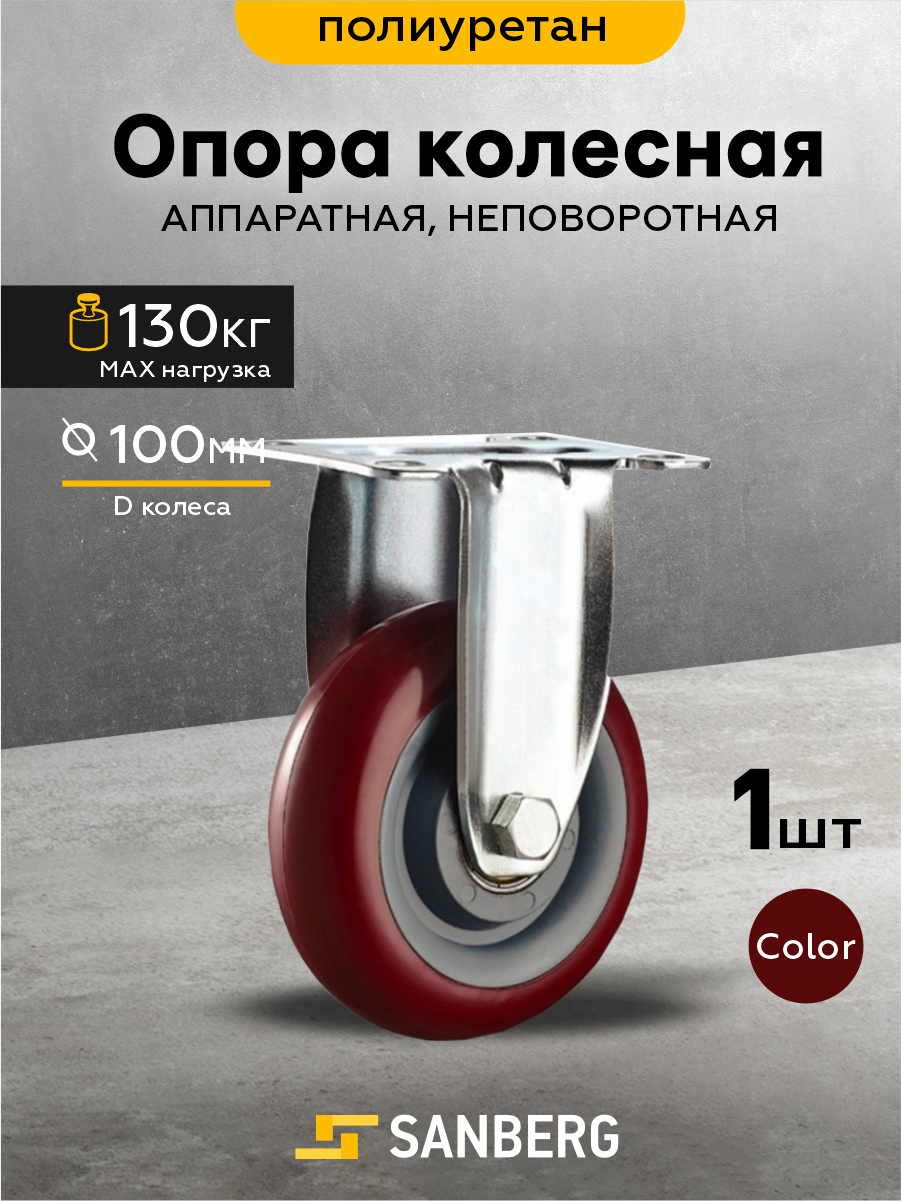 Колесо мебельное неповоротное на площадке 100мм полиуретан (SANBERG)