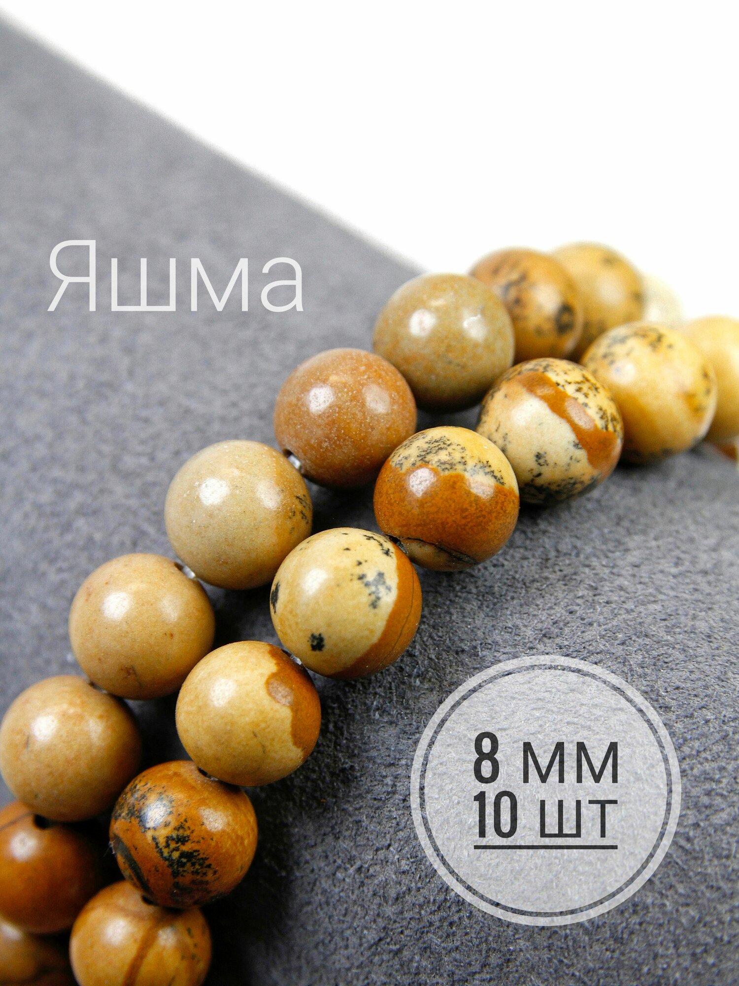 Набор бусин Яшма песочная - натуральный камень, 8 мм - для рукоделия и творчества - 10 шт