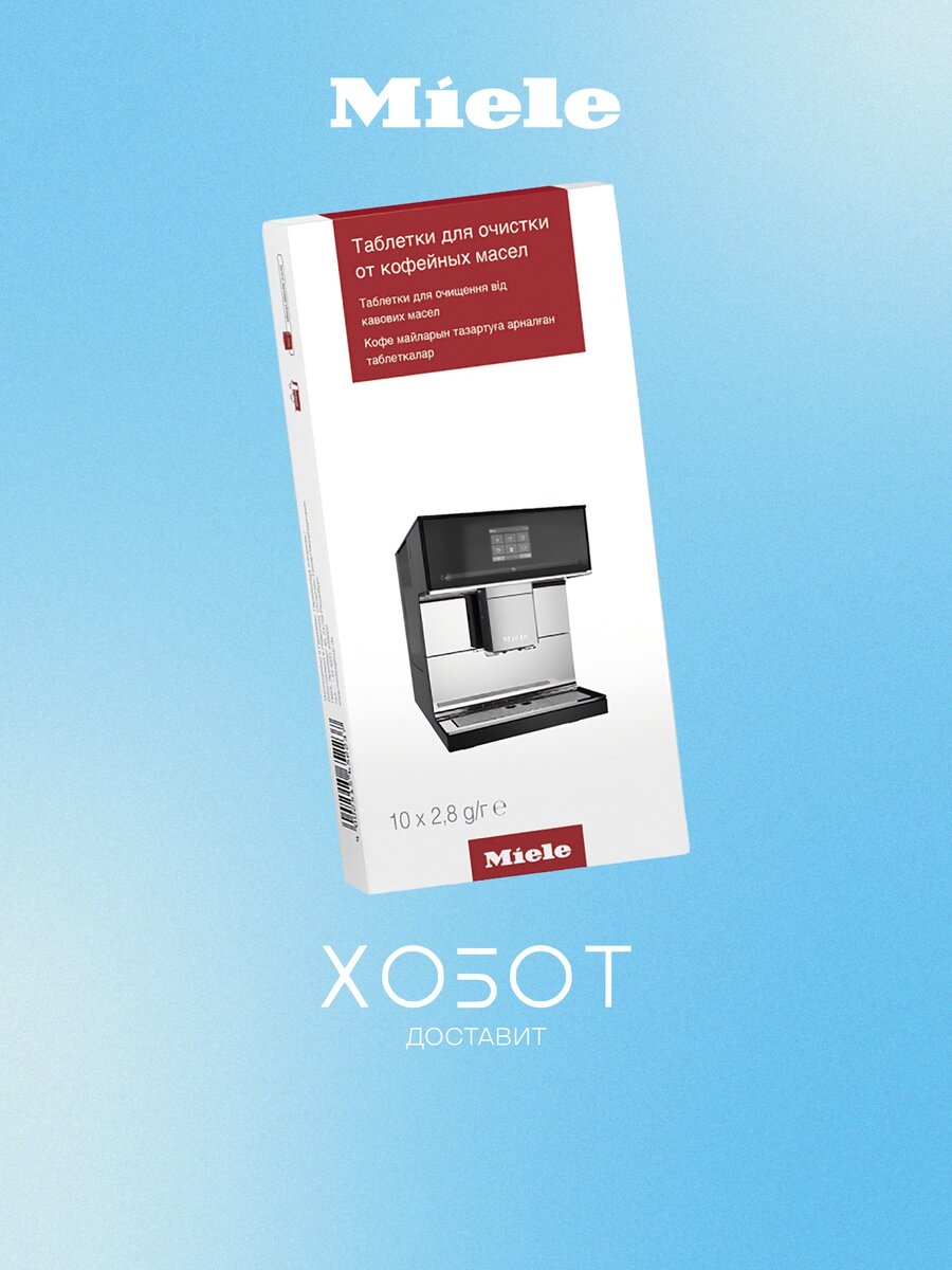 Аксесс. Кофеварка Miele Средство для чистки трубок подачи молока