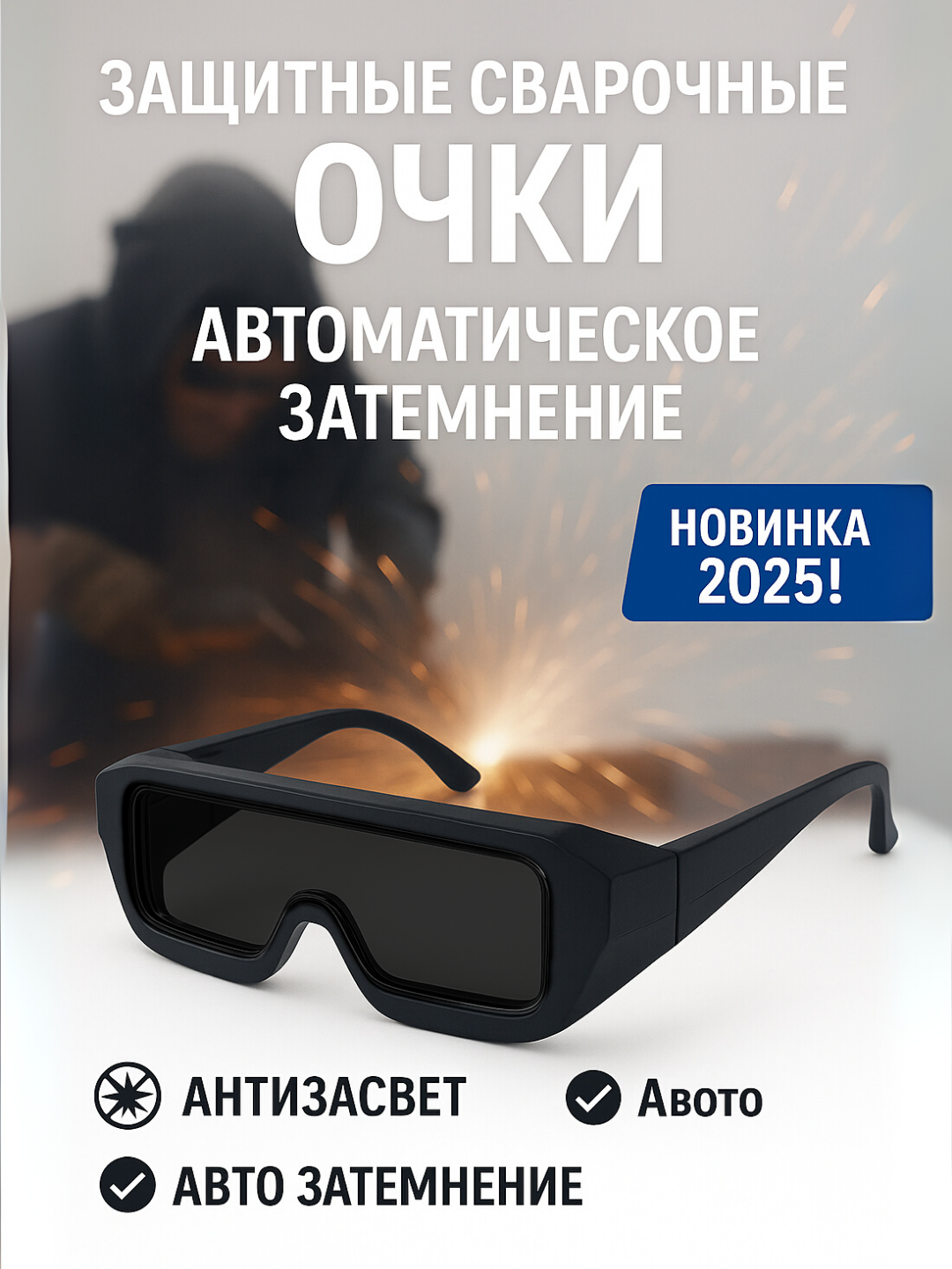 Автоматические затемняющиеся сварочные очки