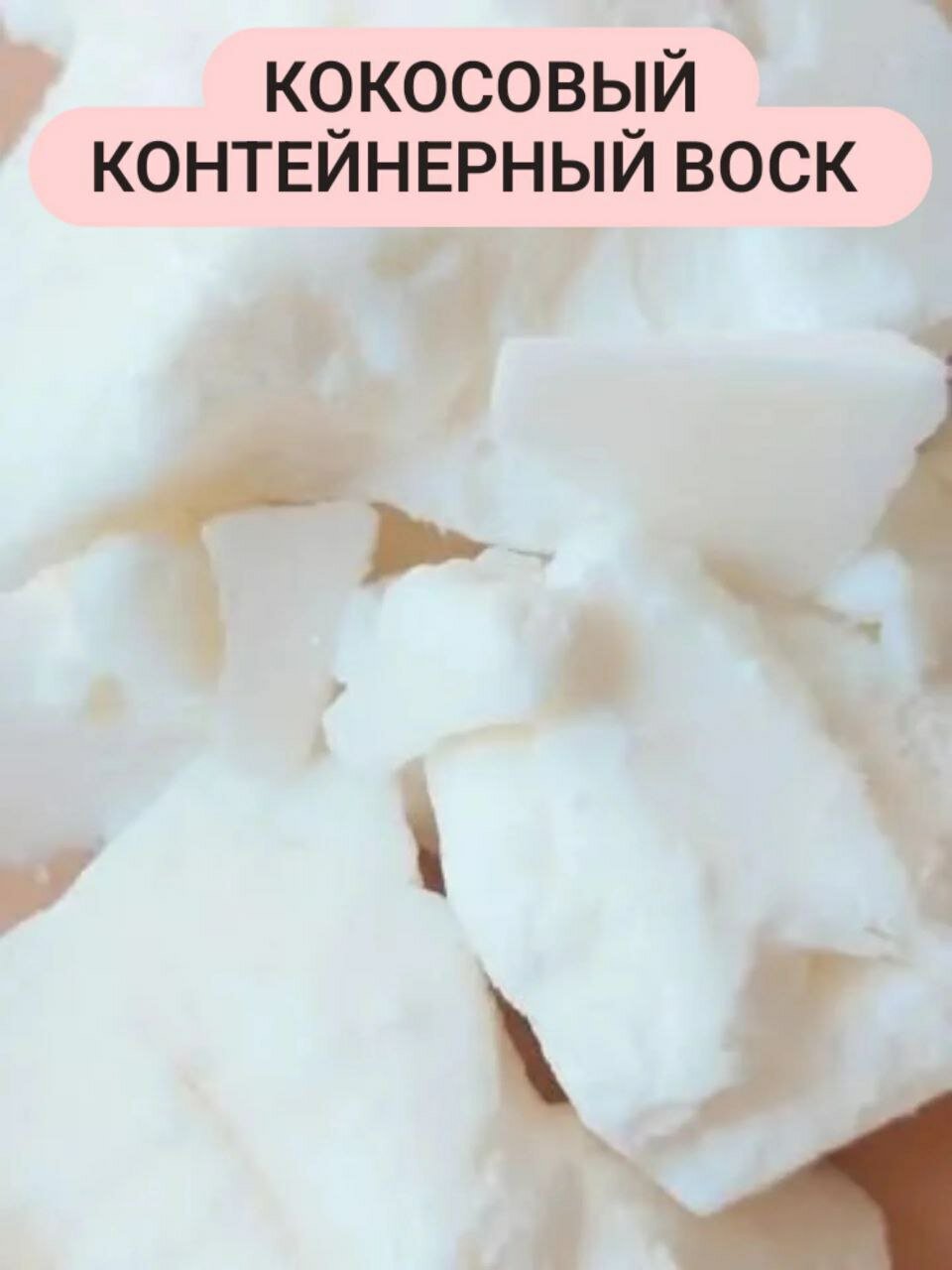 Кокосовый воск, для свечеварения, низкая температура плавления, 1 кг, белый
