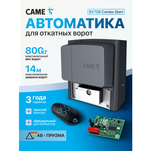 фото Комплект bx708 start автоматики для откатных ворот на основе привода bx708 (встроенный блок управления zbx7n, радиоуправление) came