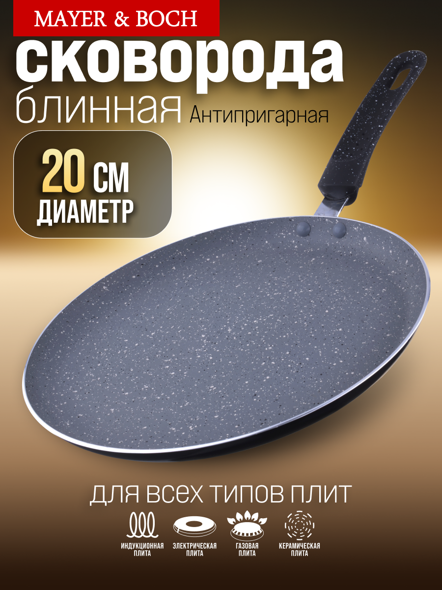 Блинница 20 см с мраморным антипригарным покрытием MAYER & BOCH