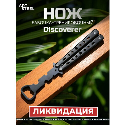 Нож бабочка тренировочный Discoverer, черный