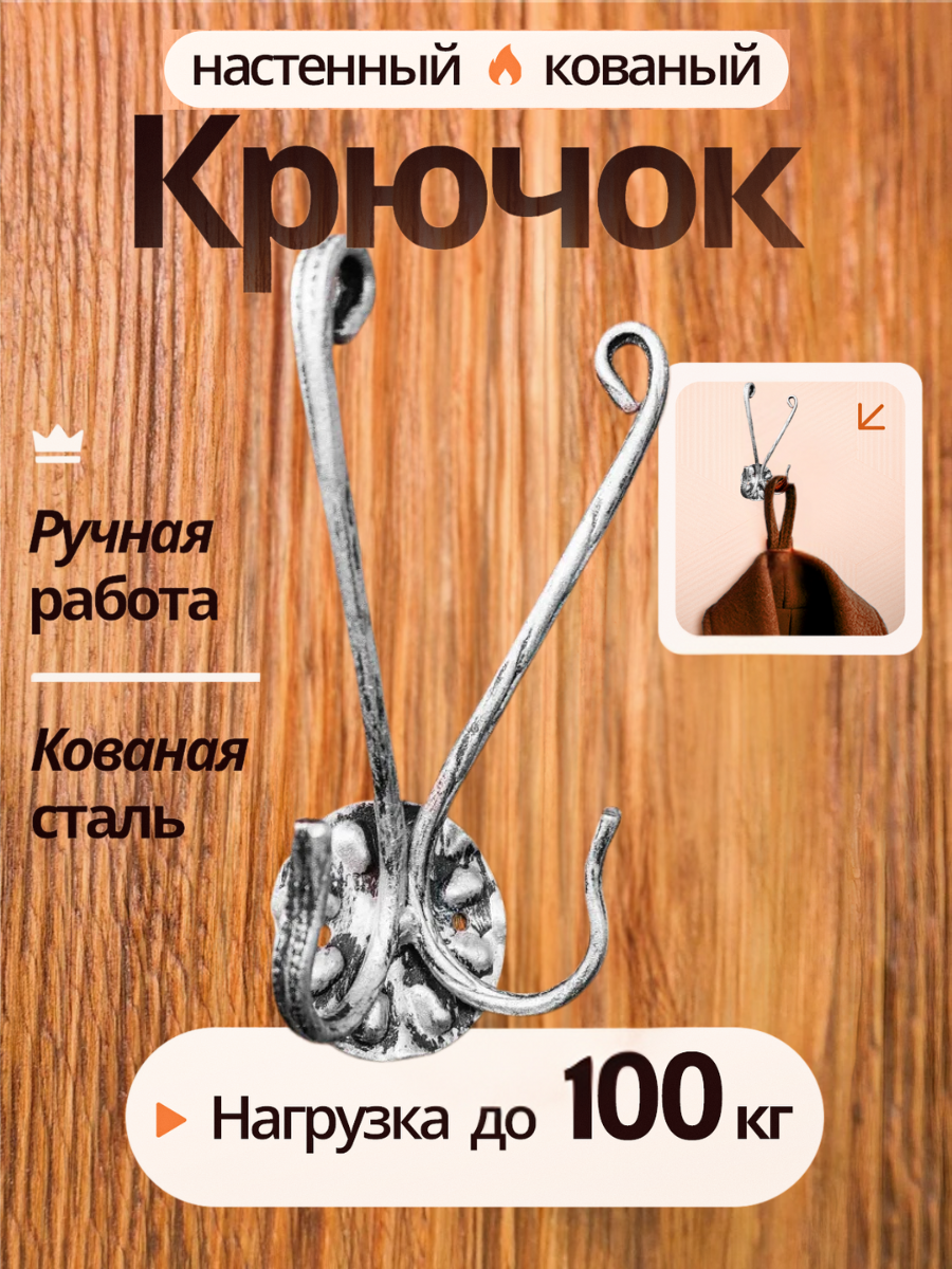 Крючок кованый двойной 17 см. (серебряный)/ крючок настенный металлический/ крючок для одежды настенные/ крючок вешалка для ключей и сумок