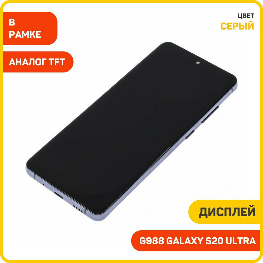 Дисплей для Samsung G988 Galaxy S20 Ultra (в сборе с тачскрином) в рамке, серый, TFT