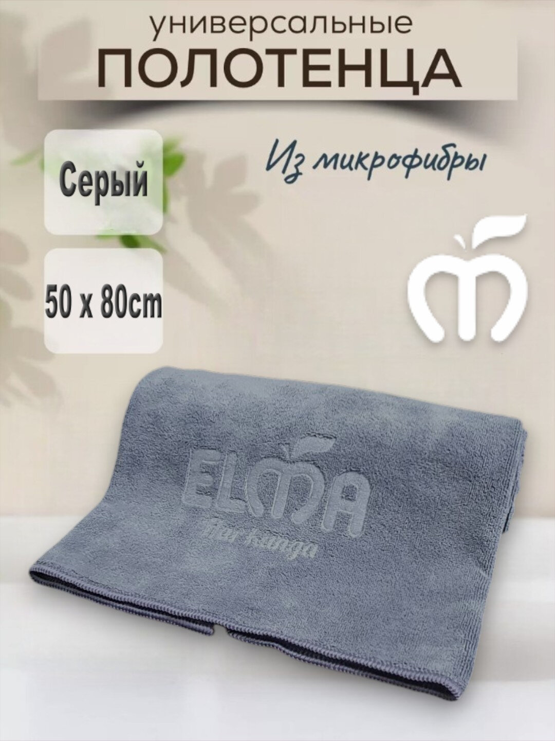 Тряпка из микрофибры для окон дома и машины ELMA, 50х80, серый