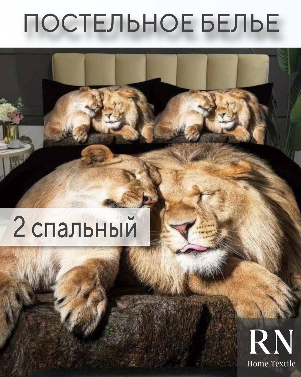 Комплект постельного белья 2 спальный, Поплин, The lions