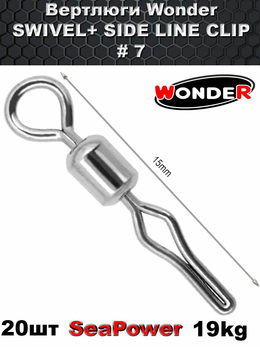 Вертлюги Wonder SWIVEL+ SIDE LINE CLIP # 7