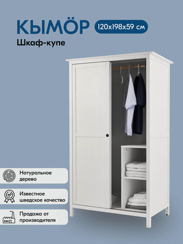 Изображение товара Шкаф с раздвижными дверями кымор 120х197х59, белый, массив сосны