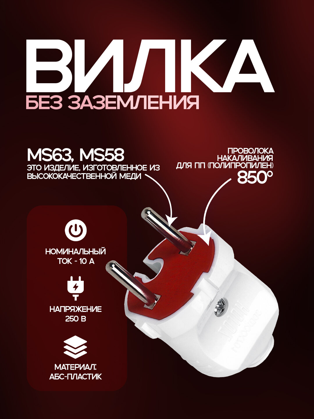 Вилка из ABS-пластика с медными контактами, устойчивыми к 850°C, 10А, IP20, белая