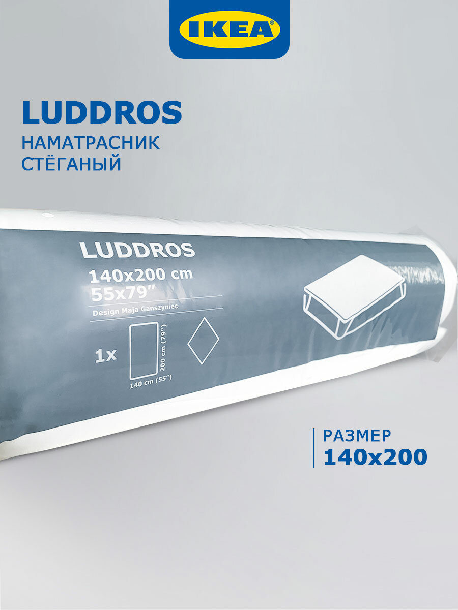 Наматрасник ИКЕА 140 x 200 LUDDROS стеганый универсальный белый
