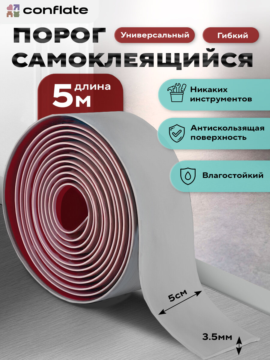 Порог для пола Conflate самоклеящийся светло-серый напольный 5 м