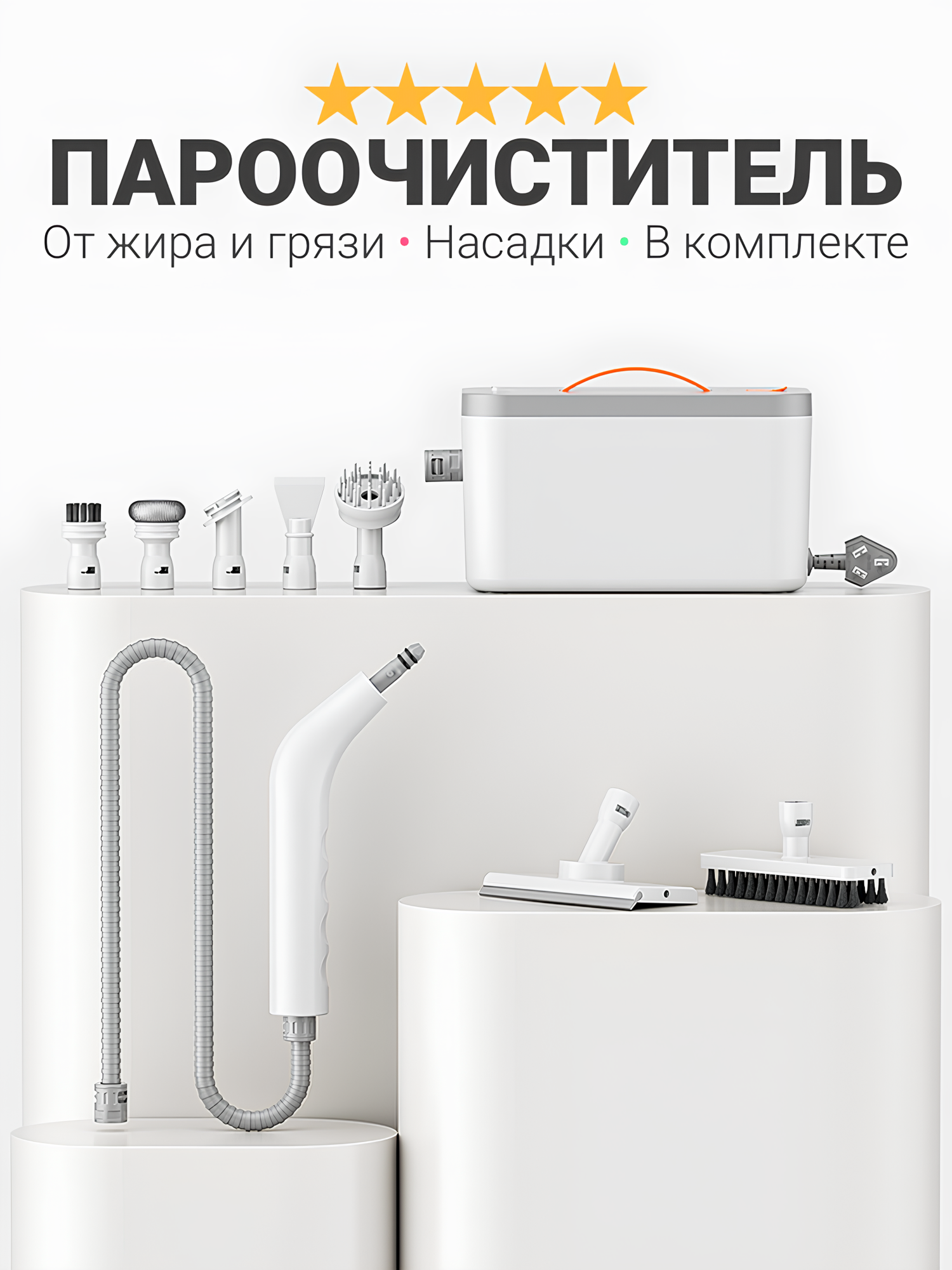 Пароочиститель для дома, парогенератор для уборки, насадки в комплекте, длинный шнур, компактный размер, белый