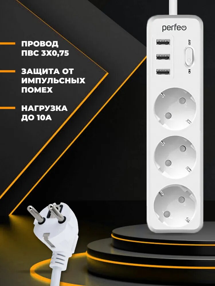 Сетевой фильтр Perfeo "POWER STREAM", 2500W, двойная защита, 4м, 3 розетки, 3 USB, белый. — фото 1