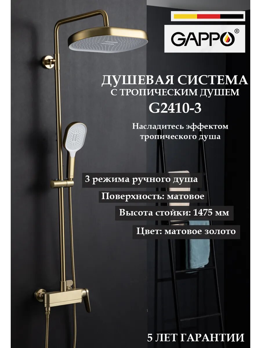 Душевая система с тропическим душем Gappo G2410-3