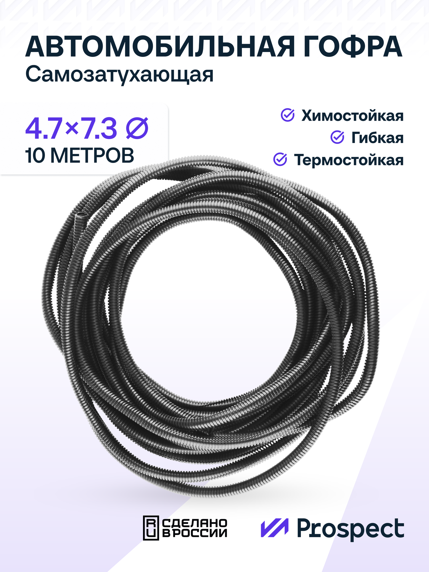 Самозатухающая Автомобильная гофра 4,7 мм ПНД для проводки разрезная (с разрезом) 10 метра / труба гофрированная