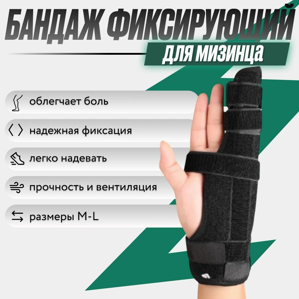 Универсальный бандаж для мизинца и безымянного пальца при переломах, вывихах, растяжениях / Ортопедическая шина-фиксатор / Регулируемая поддержка и ускоренная реабилитация руки