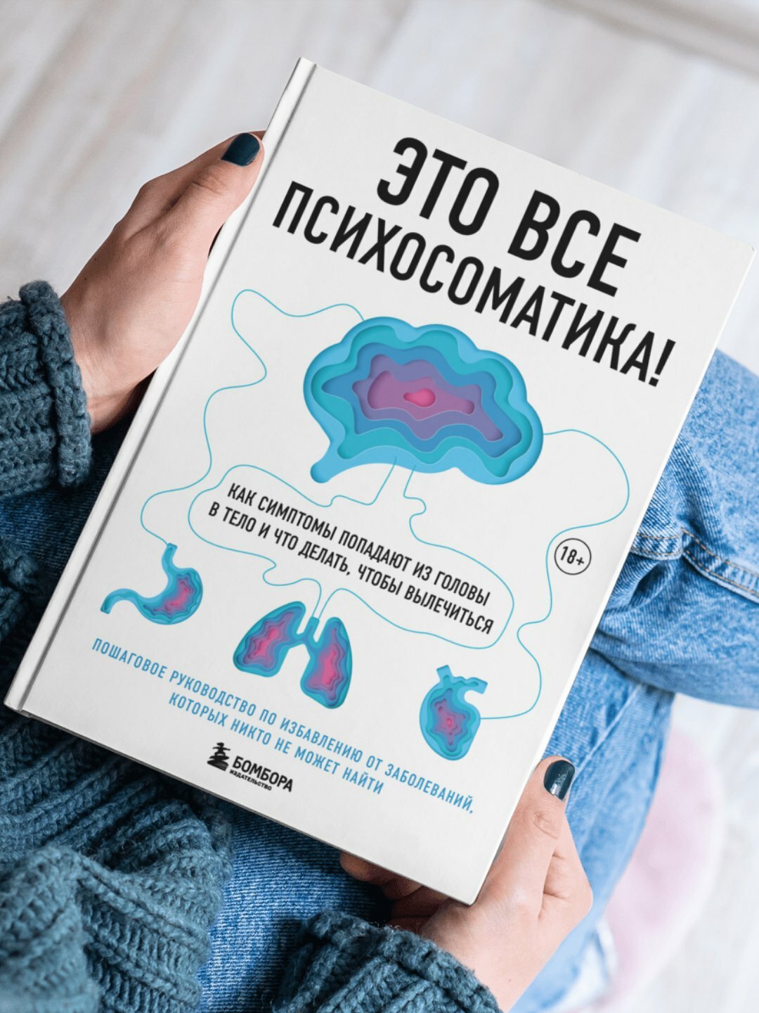 Книга Александр Кугельштадт "Это все психосоматика!", научно-популярная, мягкий переплет
